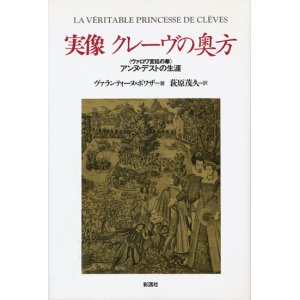 画像: 【実像 クレーヴの奥方  アンヌ・デストの生涯】ヴァランティーヌ・ポワザ