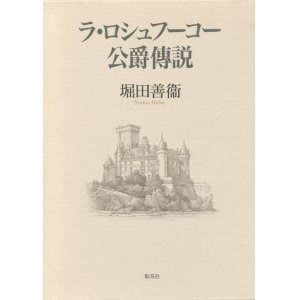 画像: 【ラ・ロシュフーコー公爵傳説】堀田善衞