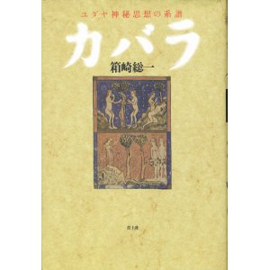 画像: 【カバラ ユダヤ神秘思想の系譜】箱崎総一