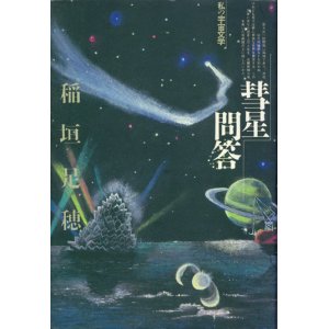 画像: 【彗星問答　私の宇宙文学】稲垣足穂