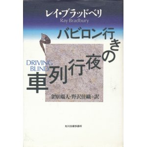 画像: 【バビロン行きの夜行列車】レイ・ブラッドベリ