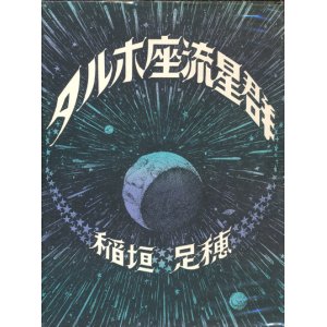 画像: 【タルホ座流星群】稲垣足穂