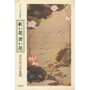 画像: 【紅い花 青い花　イメージの文学誌1】吉行淳之介監修