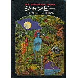 画像: 【ジャンビー　ドラキュラ叢書9】H・S・ホワイトヘッド