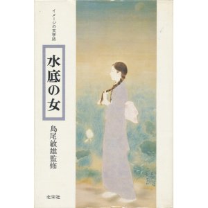 画像: 【水底の女　イメージの文学誌2】島尾敏雄監修