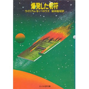 画像: 【爆発した切符】ウィリアム・S・バロウズ