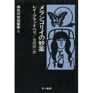 画像: 【メランコリイの妙薬　異色作家短篇集5】レイ・ブラッドベリ