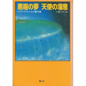 画像: 【悪魔の夢　天使の溜息 ウィアードテイルズ傑作選】大瀧啓裕編