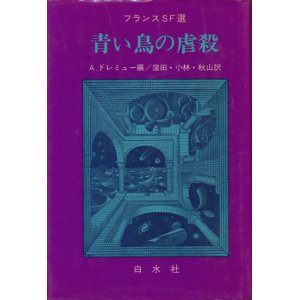 画像: 【青い鳥の虐殺　フランスSF選】