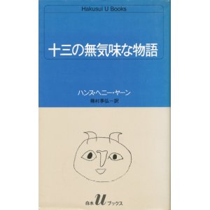 画像: 【十三の無気味な物語】ハンス・ヘニー・ヤーン