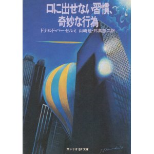 画像: 【口に出せない習慣、奇妙な行為】ドナルド・バーセルミ