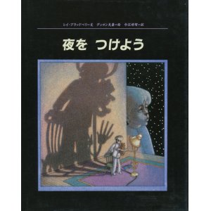 画像: 【夜をつけよう】レイ・ブラッドベリ／ディロン夫妻