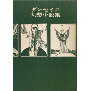 画像: 【ダンセイニ幻想小説集　ブックスメタモルファス】ロード・ダンセイニ