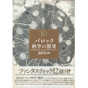 画像: 【Fantastic Dozen 10 バロック科学の驚異】