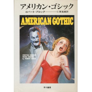 画像: 【アメリカン・ゴシック】ロバート・ブロック