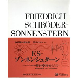 画像: 【F.S-ゾンネンシュターン 骰子の7の目 シュルレアリスムと画家叢書6】増補新版