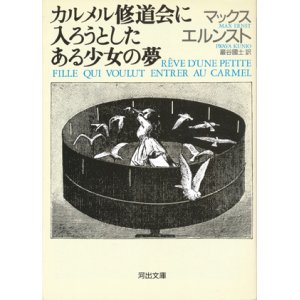 画像: 【カルメル修道会に入ろうとしたある少女の夢】マックス・エルンスト