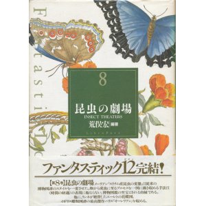 画像: 【Fantastic Dozen 8 昆虫の劇場】