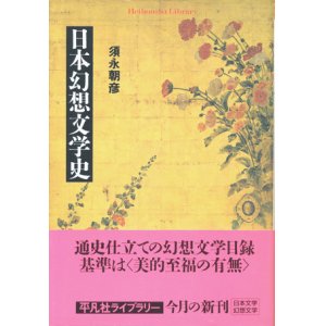 画像: 【日本幻想文学史】須永朝彦