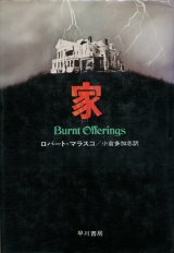 画像: 【家 Burnt Offering】ロバート・マラスコ