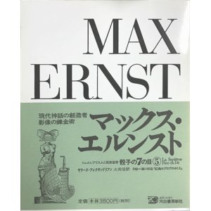 画像: 【マックス・エルンスト 骰子の7の目 シュルレアリスムと画家叢書5】増補新版