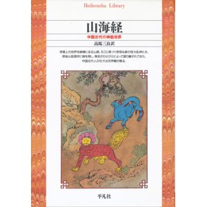 画像: 【山海経　中国古代の神話世界】