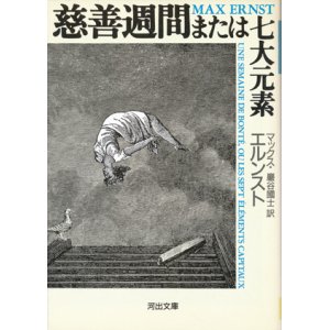 画像: 【慈善週間または七大元素】マックス・エルンスト