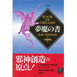 画像: 【夢魔の書】H・P・ラヴクラフト