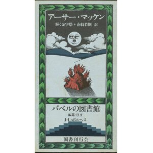 画像: 【輝く金字塔　バベルの図書館21】アーサー・マッケン