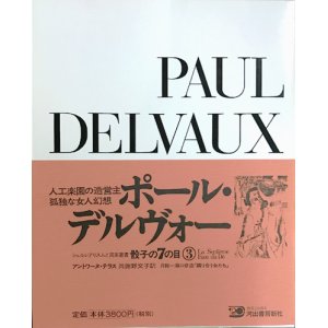 画像: 【ポール・デルヴォー 骰子の7の目 シュルレアリスムと画家叢書3】増補新版