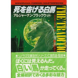 画像: 【死を告げる白馬　〈近代恐怖小説の第一人者〉】アルジャーナン・ブラックウッド