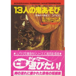 画像: 【13人の鬼あそび  】デニス・ホイートリー選