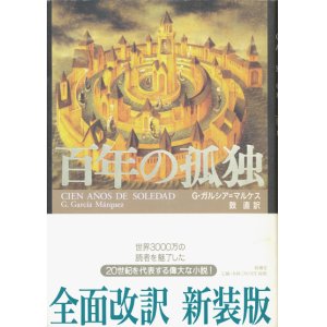 画像: 【百年の孤独】G・ガルシア=マルケス