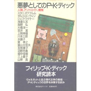 画像: 【悪夢としてのP・K・ディック　人間、アンドロイド、機械】