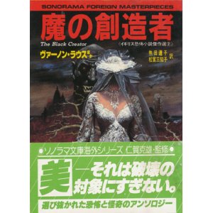 画像: 【魔の創造者  】ヴァーノン・ラウスほか