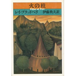 画像: 【火の柱】レイ・ブラッドベリ