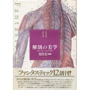 画像: 【Fantastic Dozen 12 解剖の美学】