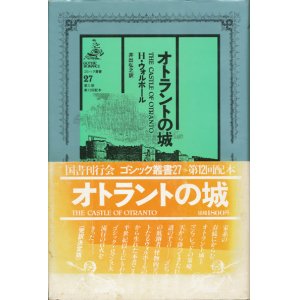 画像: 【ゴシック叢書第2期27巻　オトラントの城】H・ウォルポール