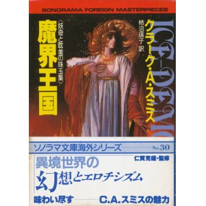 画像: 【魔界王国  】クラーク・A・スミス