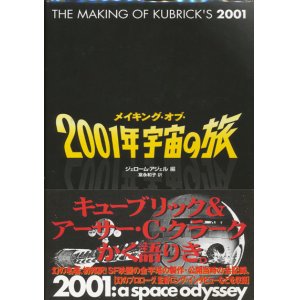 画像: 【メイキング・オブ・2001年宇宙の旅】ジェローム・アジェル編