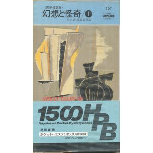 画像: 【幻想と怪奇　英米怪談集　1・２揃】ポケットミステリ