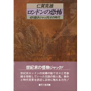 画像: 【ロンドンの恐怖　切り裂きジャックとその時代】仁賀克雄