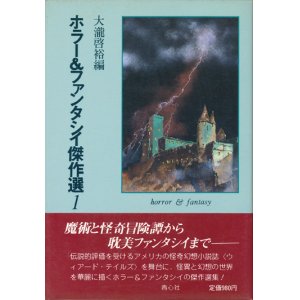 画像: 【ホラー＆ファンタシイ傑作選1】大瀧啓裕編