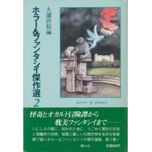 画像: 【ホラー＆ファンタシイ傑作選2】大瀧啓裕編