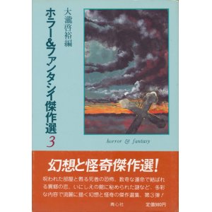 画像: 【ホラー＆ファンタシイ傑作選3】大瀧啓裕編