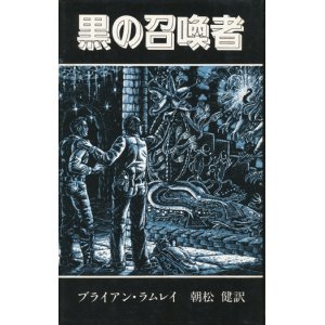 画像: 【黒の召喚者　アーカムハウス叢書】ブライアン・ラムレイ