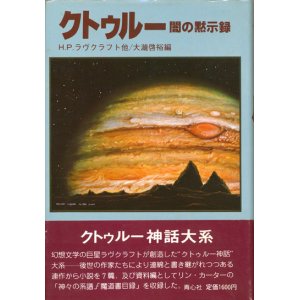 画像: 【クトゥルー　闇の黙示録】大瀧啓裕編