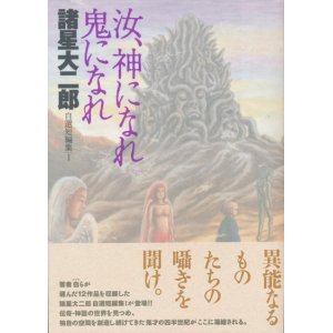 画像: 【汝、神になれ鬼になれ　自選短編集1】諸星大二郎