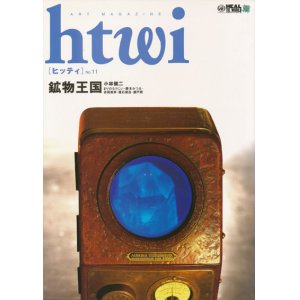 画像: 【htwi no.11 鉱物王国】