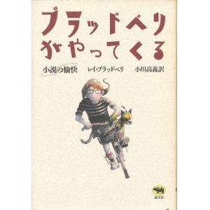 画像: 【ブラッドベリがやってくる　小説の愉快】レイ・ブラッドベリ